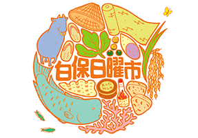 白保日曜市