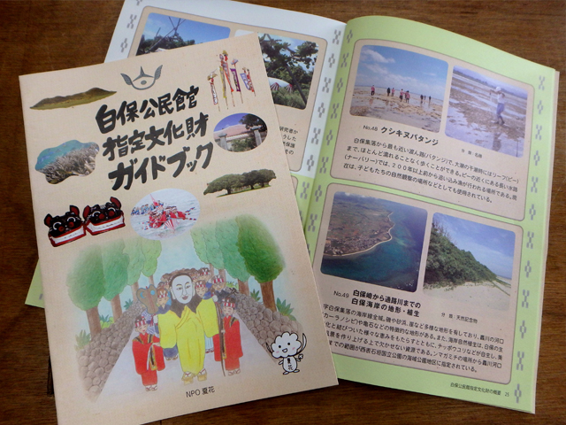 白保公民館　指定文化財　ガイドブック